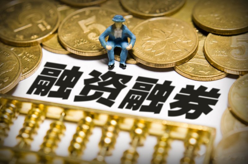 融资融券